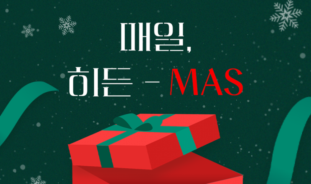 [히든 - MAS] 올해 마지막 기회, 메리 크리스마스 히든 -MAS !